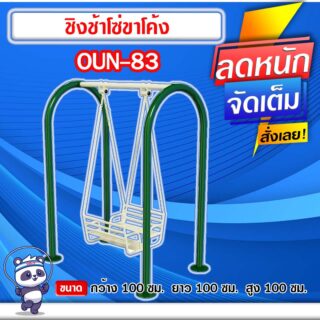 🔵OUN-83 👀 ชิงช้าโซ่ขาโค้ง ขนาด 100x100x100cm.🔵 🔹Fofansendai🔹ทำสีสวย 🌈สั่งทำ 7-15 วัน🚚