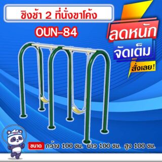🔵OUN-84 👀 ชิงช้า 2 ที่นั่งขาโค้ง ขนาด 100x100x100cm.🔵 🔹Fofansendai🔹ทำสีสวย 🌈สั่งทำ 7-15 วัน🚚