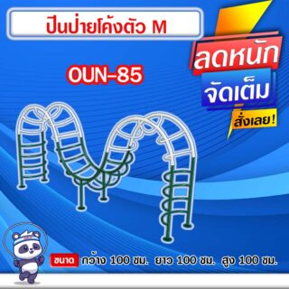 🔵OUN-85👀 ปีนป่ายโค้งตัว M ขนาด 100x100x100cm.🔵 🔹Fofansendai🔹ทำสีสวย 🌈สั่งทำ 7-15 วัน🚚